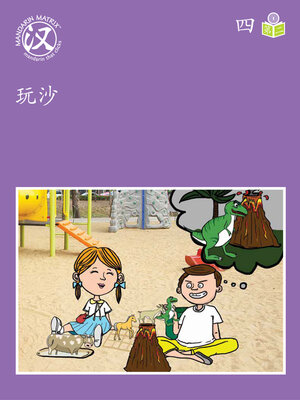 cover image of Story-based Lv1 U4 BK2 玩沙 (Playing In The Sand )